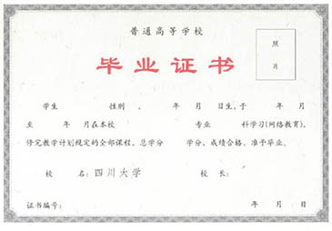 四川大学网络教育毕业证与学位证