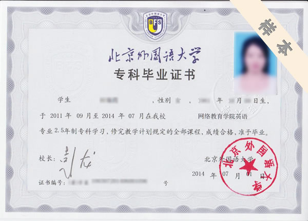 北京外国语大学专科、本科毕业证