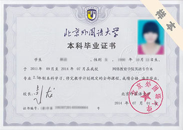 北京外国语大学专科、本科毕业证