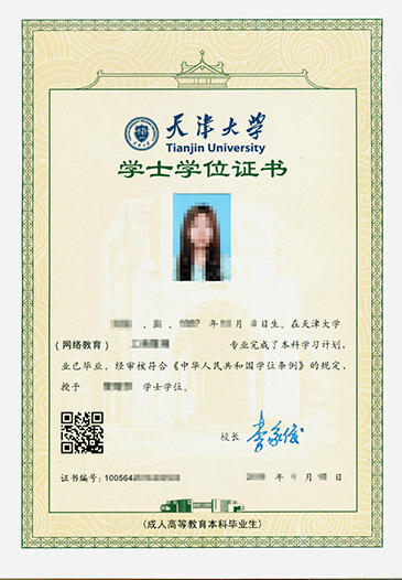 天津大学网络教育毕业证与学位证