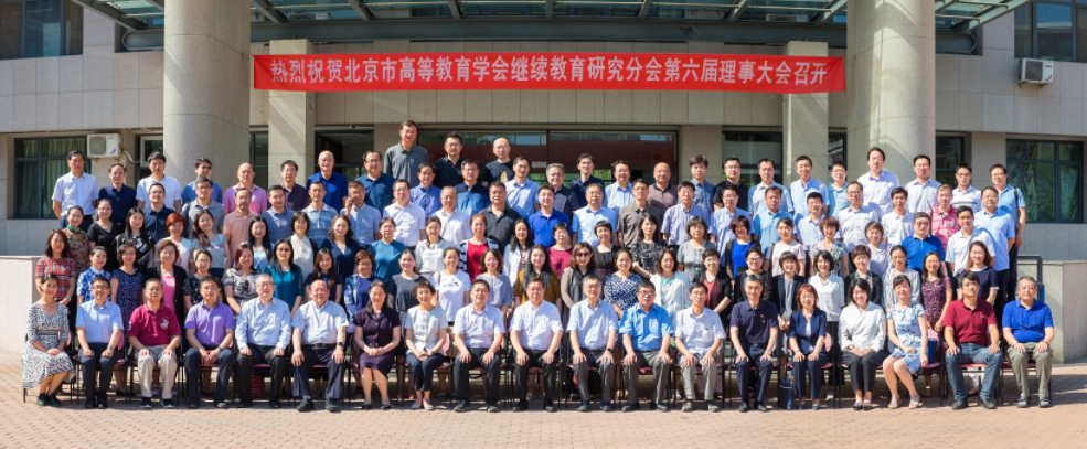 北京市高等教育学会继续教育研究分会第六届理事大会在我校隆重召开