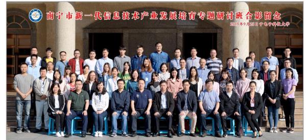 广西南宁市新一代信息技术产业发展培育专题研讨班顺利开班