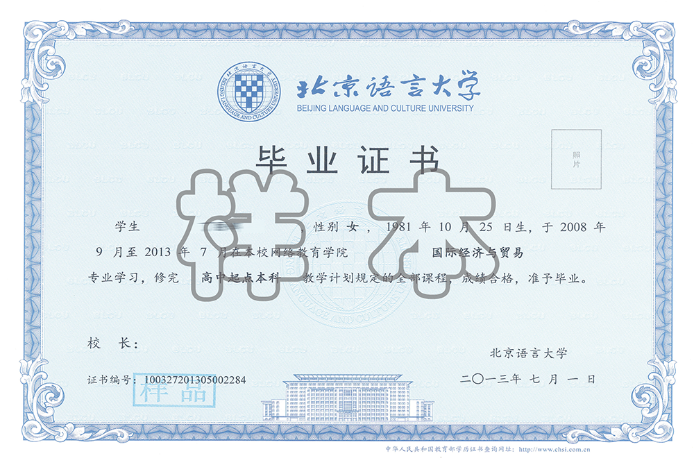 北京语言大学网络教育毕业证书