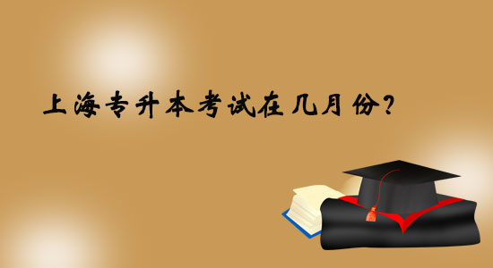 上海专升本考试在几月份？