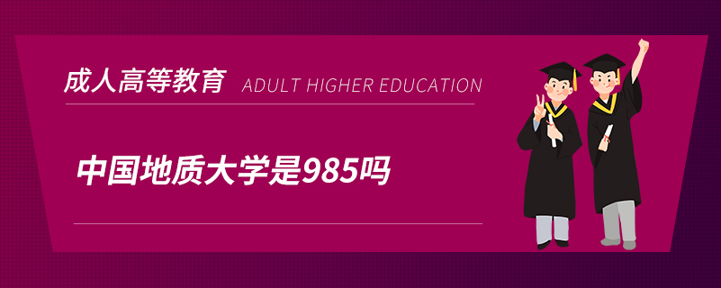 中国地质大学是985吗