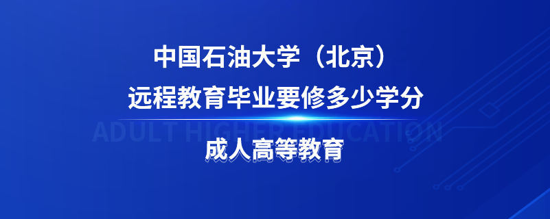 中国石油大学（北京）远程教育毕业要修多少学分