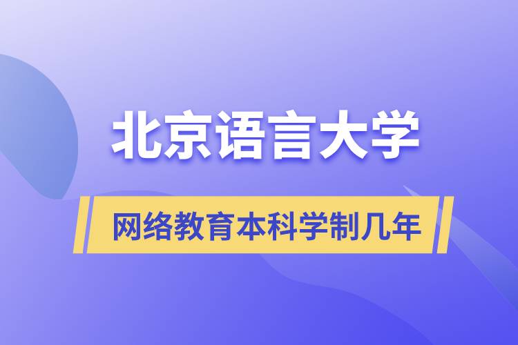 北京语言大学网络教育本科学制几年