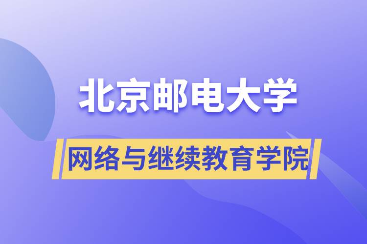 北京邮电大学网络与继续教育学院