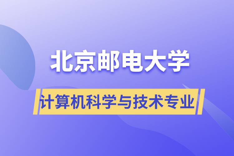 北京邮电大学计算机科学与技术专业