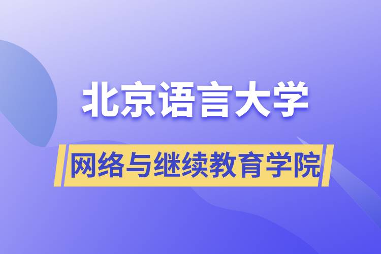 北京语言大学网络与继续教育学院