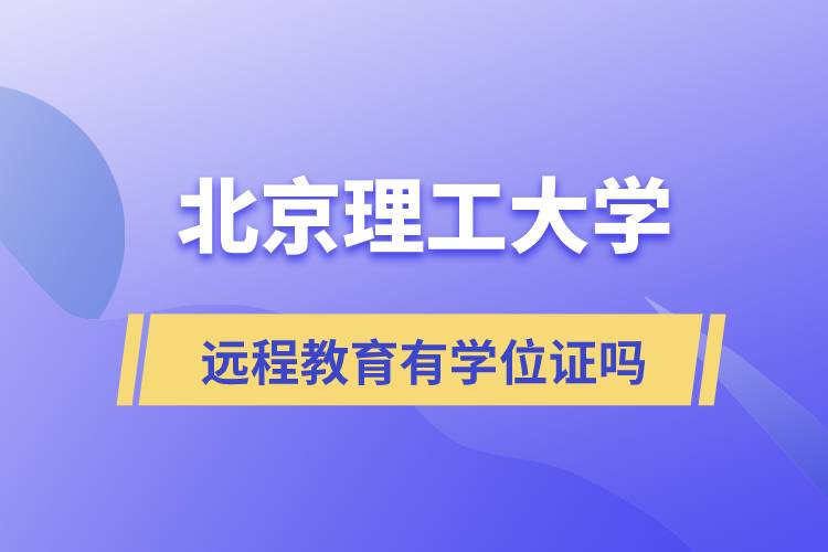 北京理工大学远程网络教育有学位证吗