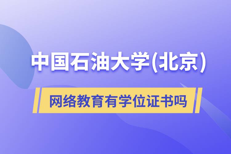 中国石油大学(北京)网络教育有学位证书吗