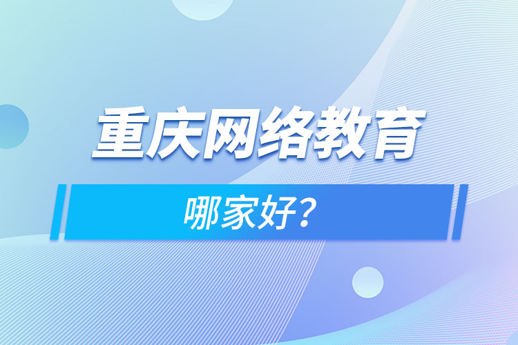 重庆网络教育哪家好？