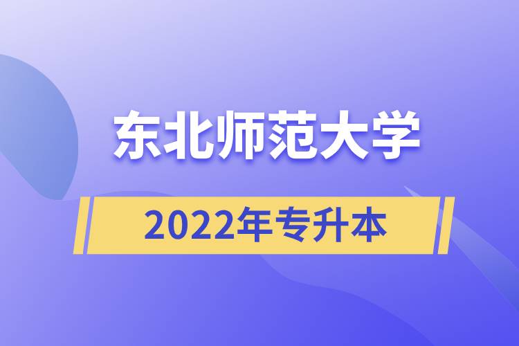 东北师范大学2022专升本