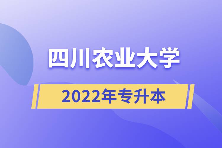 四川农业大学2022年专升本
