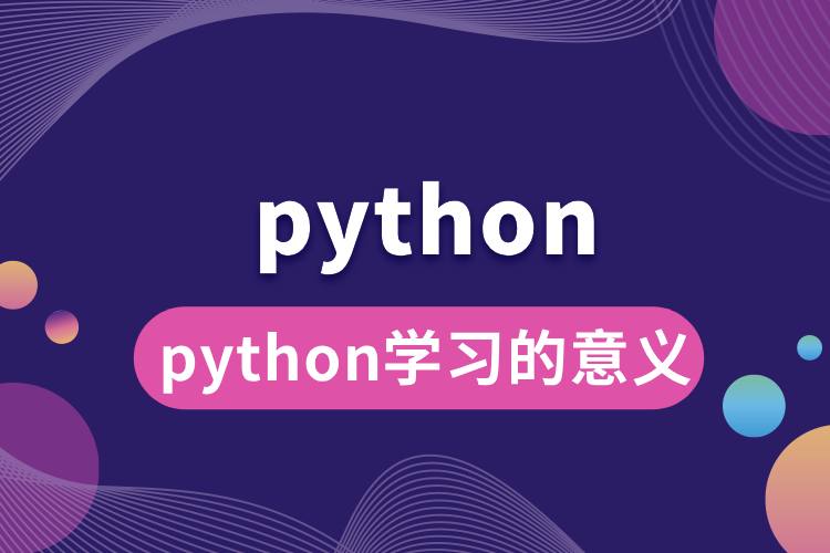 python学习的意义.jpg
