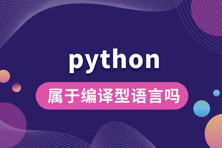 python属于编译型语言吗.jpg