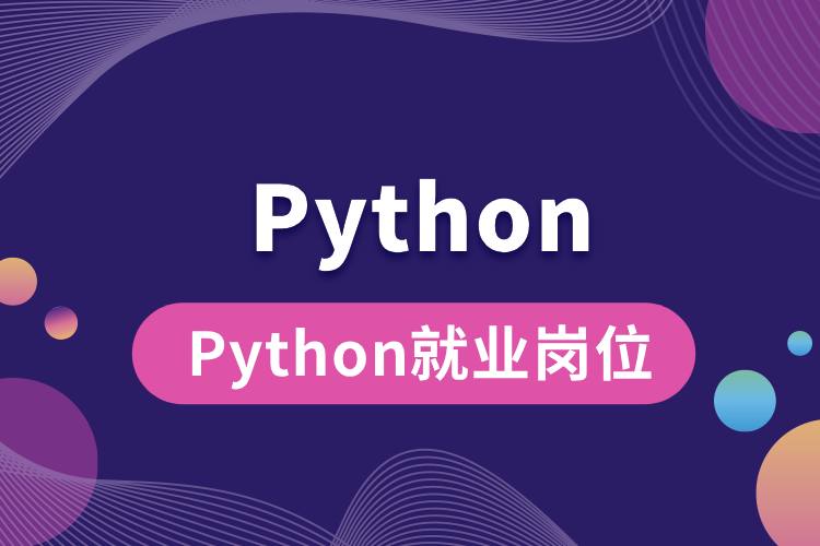 Python就业岗位有哪些.jpg