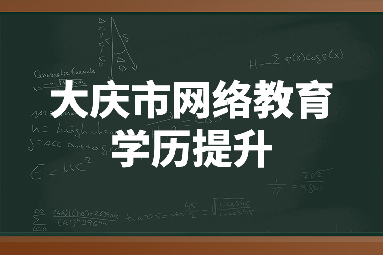 大庆市网络教育学历提升