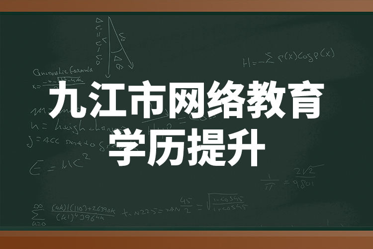 九江市网络教育学历提升