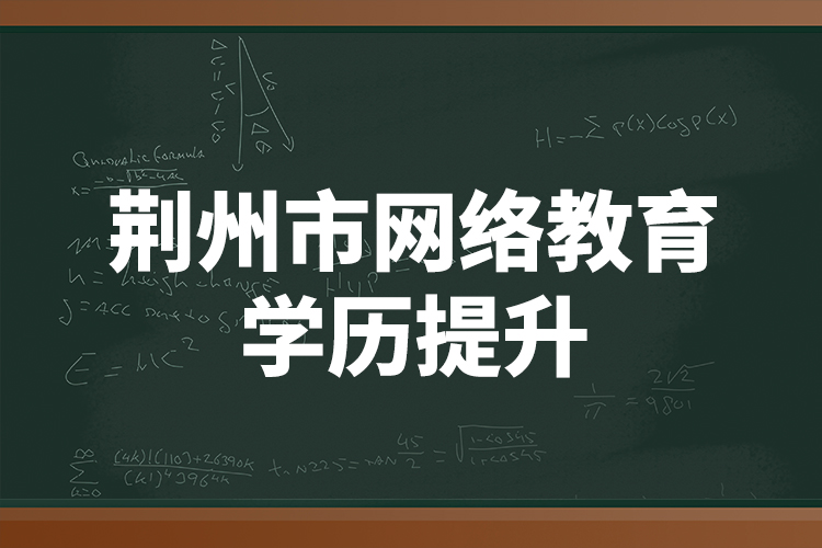荆州市网络教育学历提升