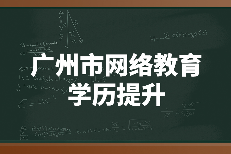 广州市网络教育学历提升