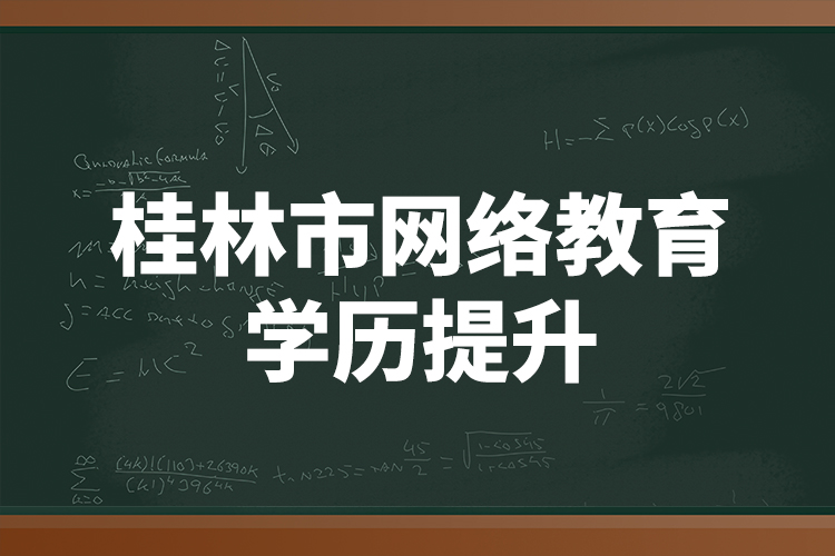 桂林市网络教育学历提升