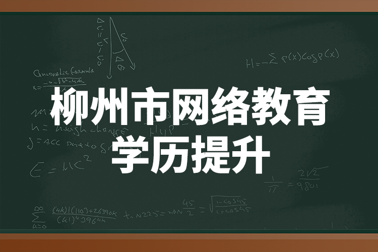 柳州市网络教育学历提升