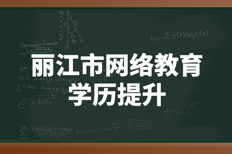 丽江市网络教育学历提升
