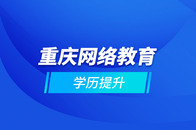 重庆网络教育学历提升