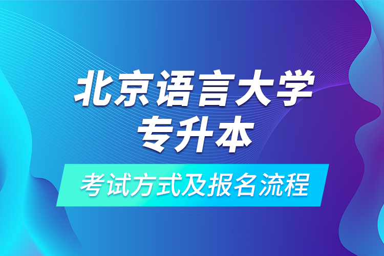 北京语言大学专升本考试方式及报名流程