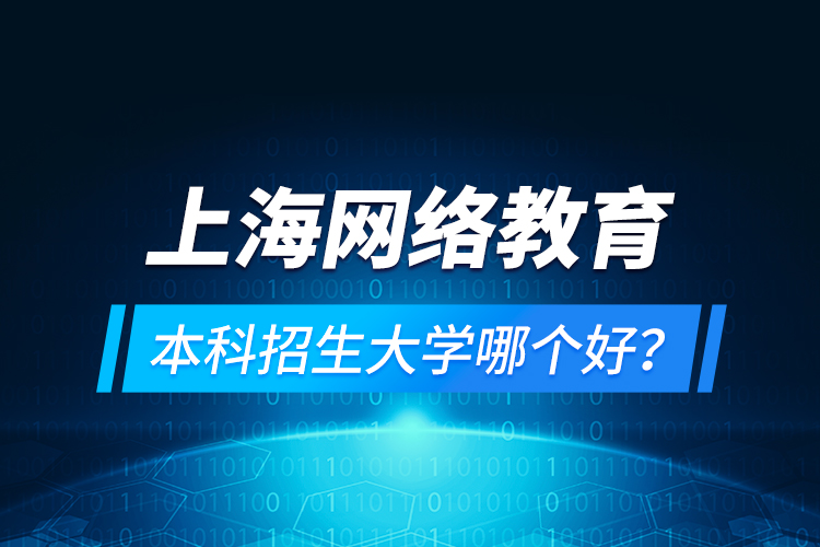 上海网络教育本科招生大学哪个好？