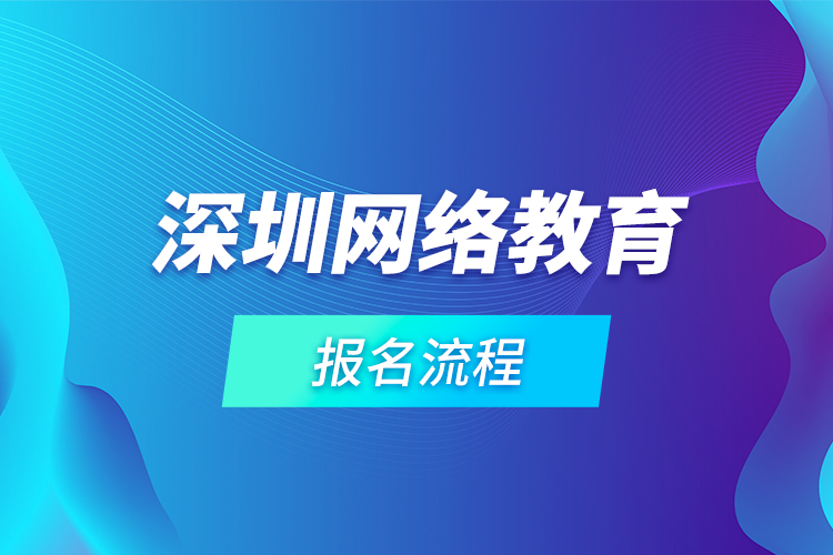 深圳网络教育报名流程