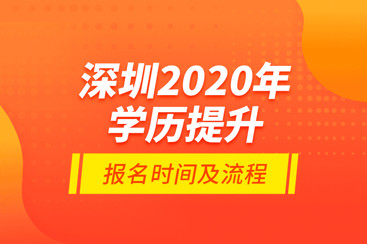 深圳2020年学历提升报名时间及流程